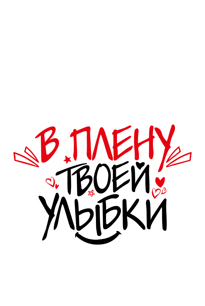 Манга В плену твоей улыбки - Глава 107 Страница 14