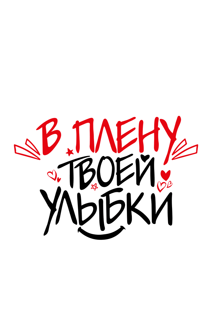 Манга В плену твоей улыбки - Глава 103 Страница 6