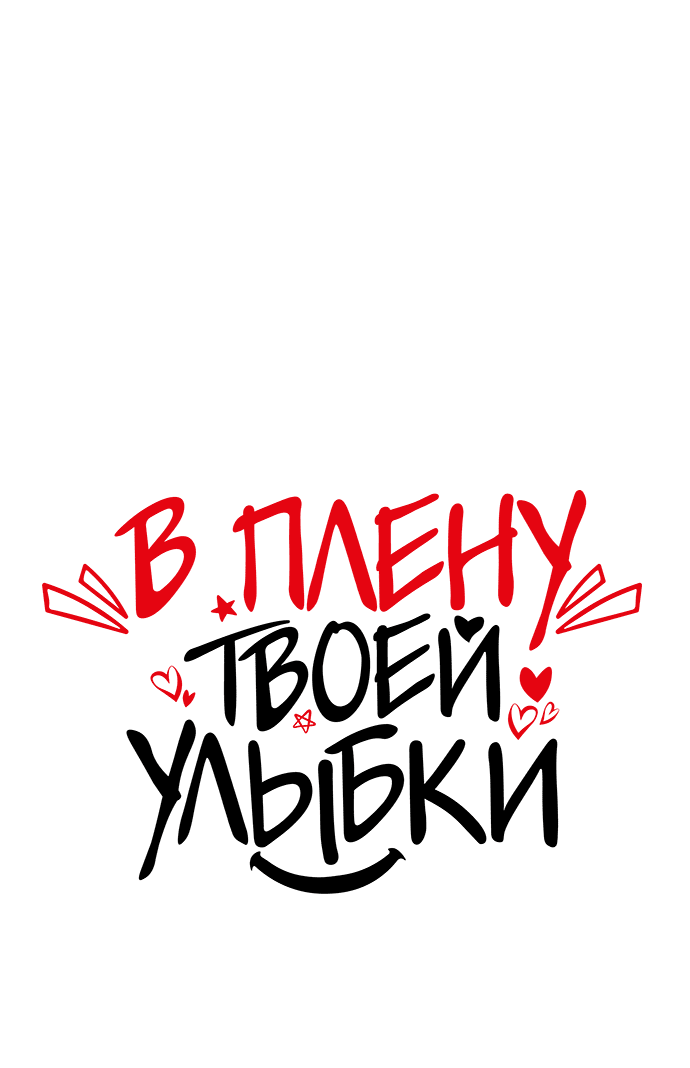Манга В плену твоей улыбки - Глава 102 Страница 1