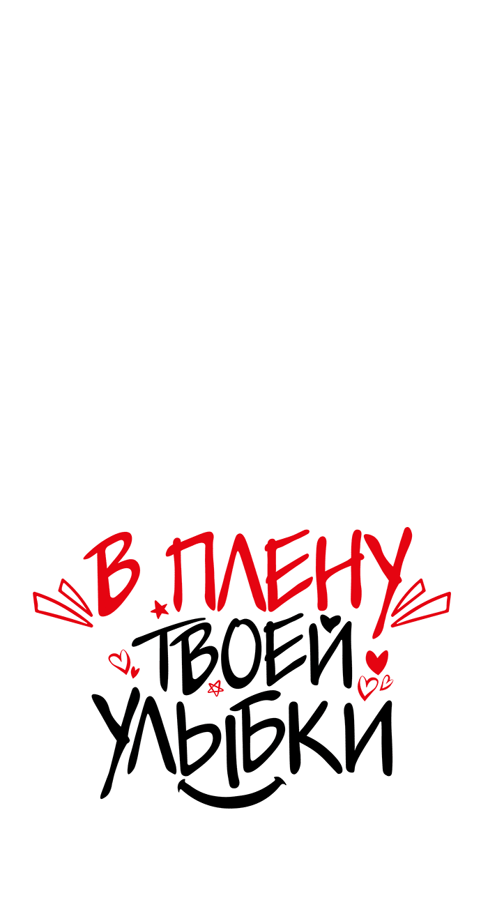 Манга В плену твоей улыбки - Глава 100 Страница 19