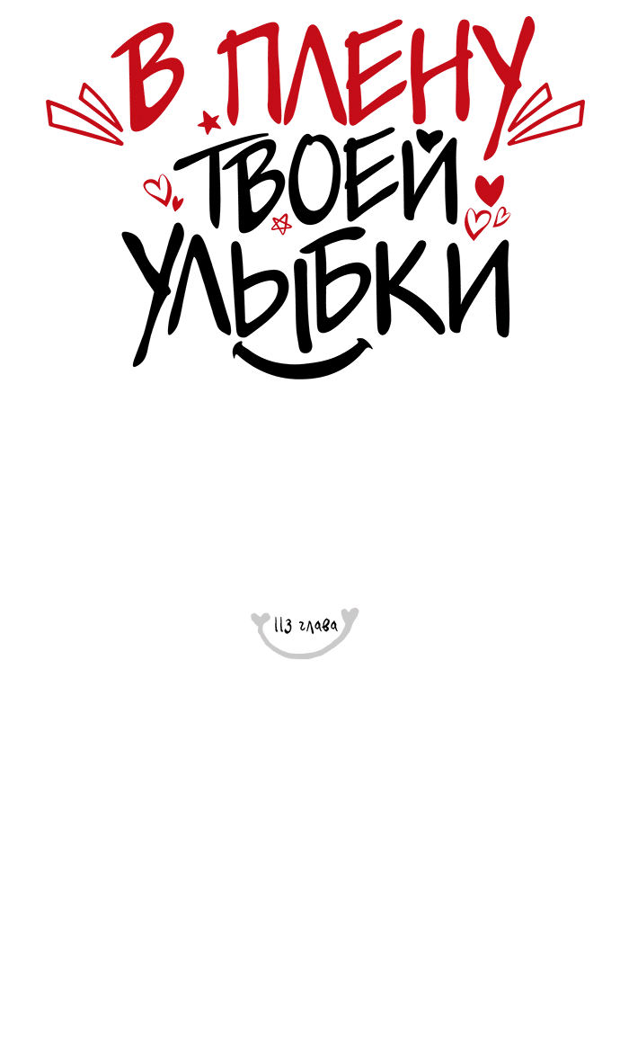 Манга В плену твоей улыбки - Глава 113 Страница 17