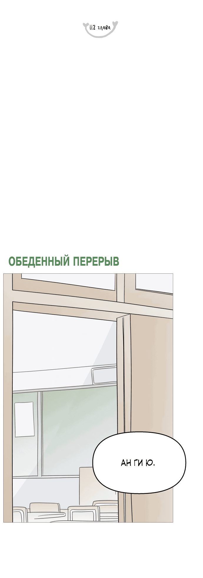 Манга В плену твоей улыбки - Глава 112 Страница 2