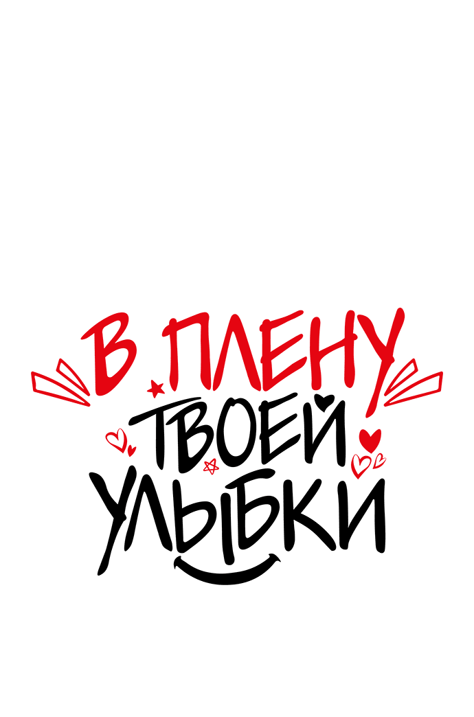 Манга В плену твоей улыбки - Глава 111 Страница 6