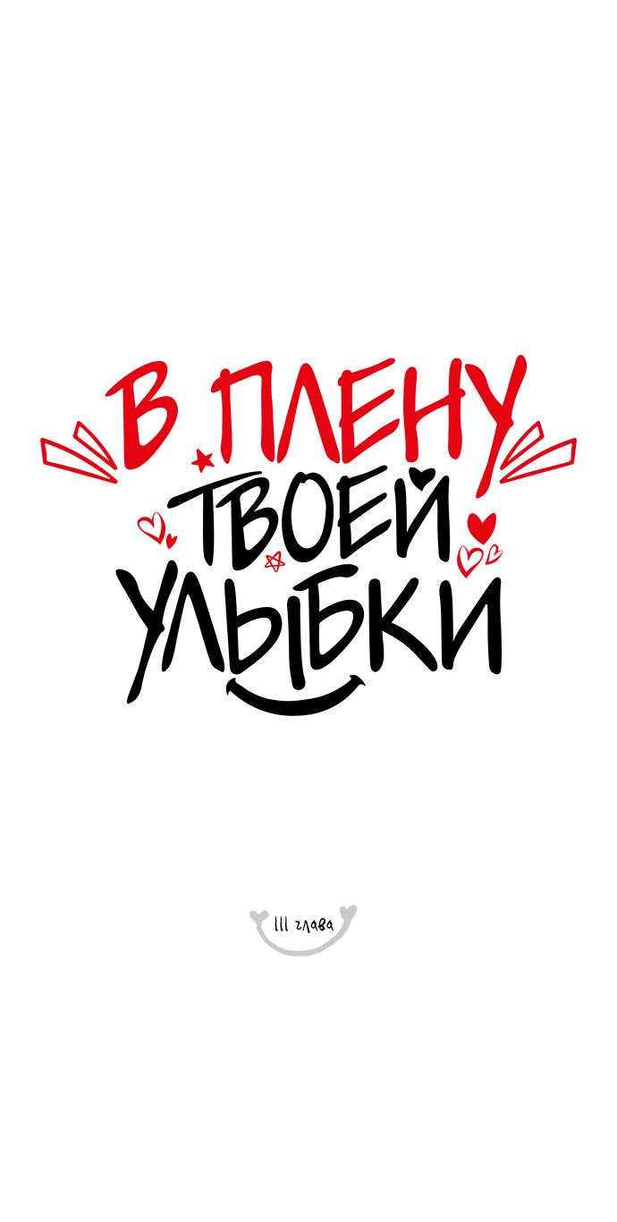 Манга В плену твоей улыбки - Глава 117 Страница 17