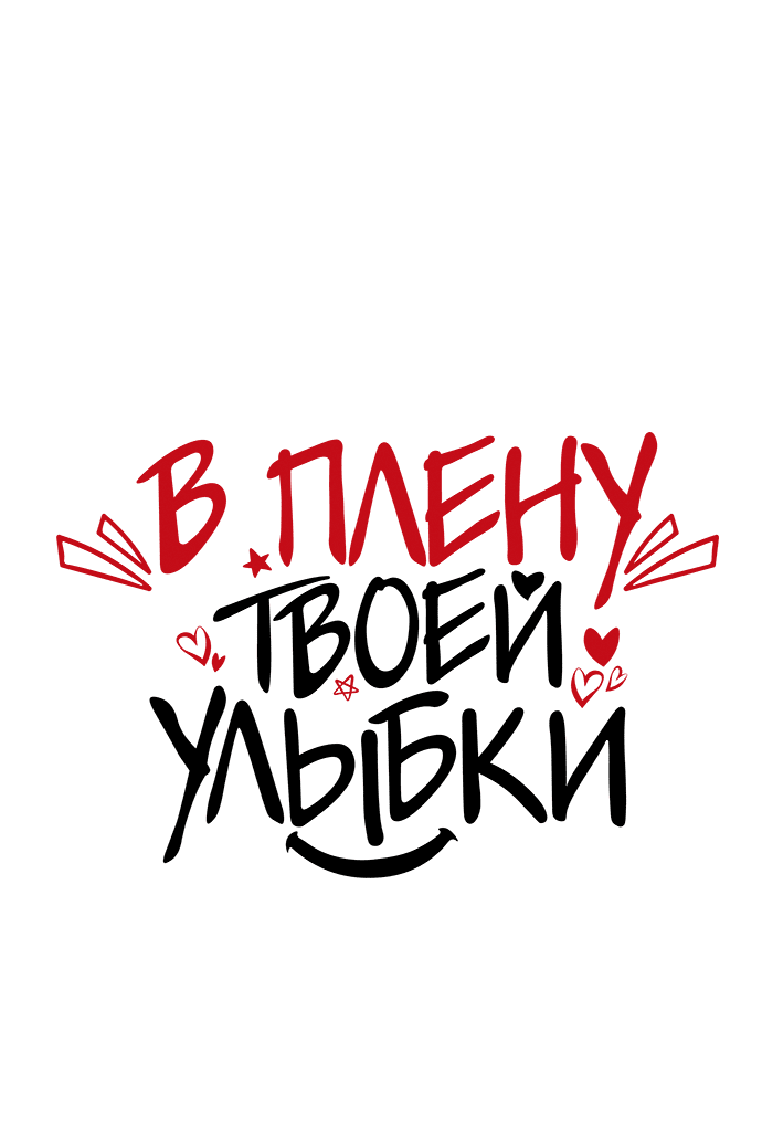 Манга В плену твоей улыбки - Глава 116 Страница 14