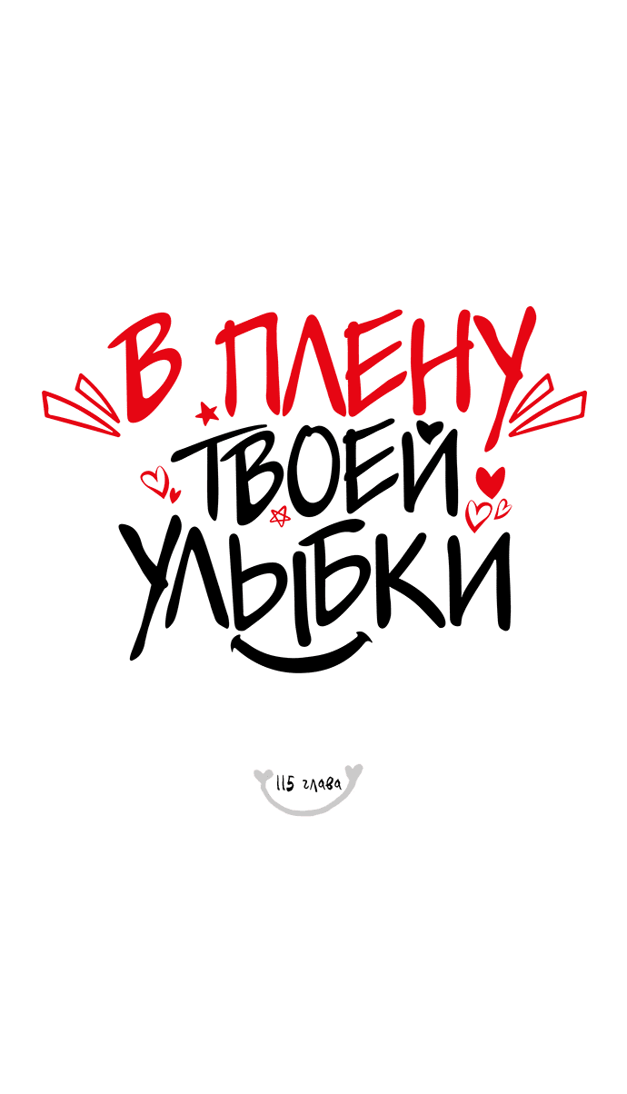 Манга В плену твоей улыбки - Глава 115 Страница 23