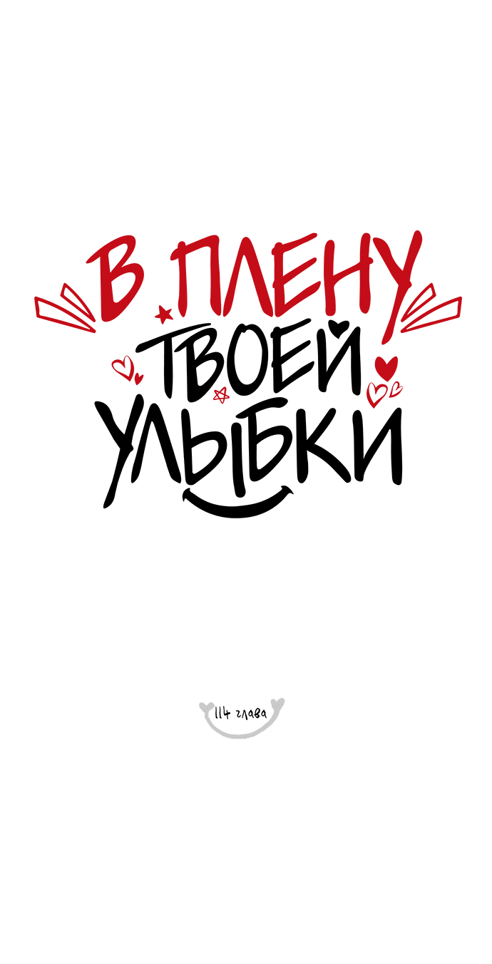 Манга В плену твоей улыбки - Глава 114 Страница 14