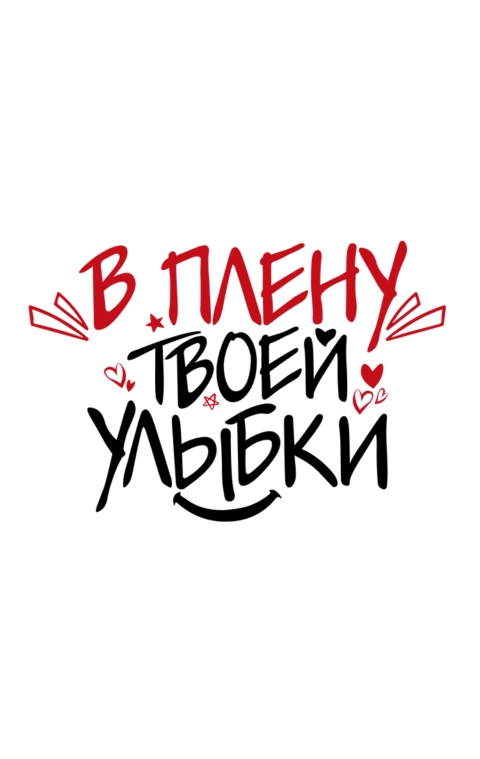 Манга В плену твоей улыбки - Глава 119 Страница 1