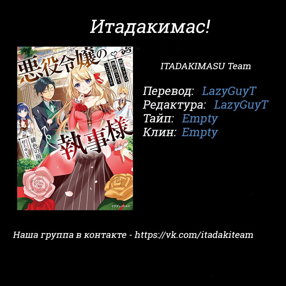 Манга Дворецкий злодейки: «Я сделаю из неё милашку» - Глава 10.1 Страница 19