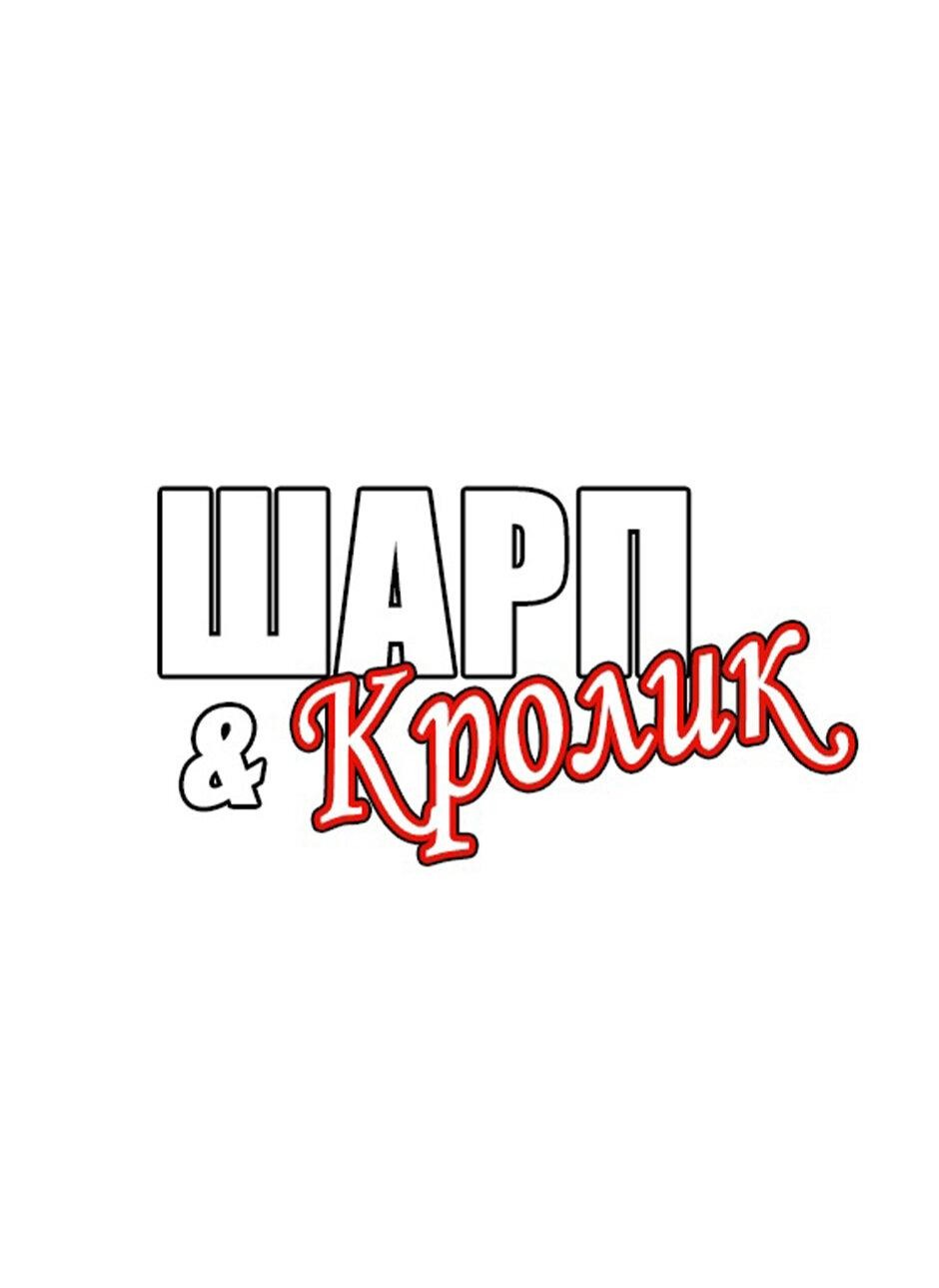 Манга Шарп & Кролик - Глава 47 Страница 1