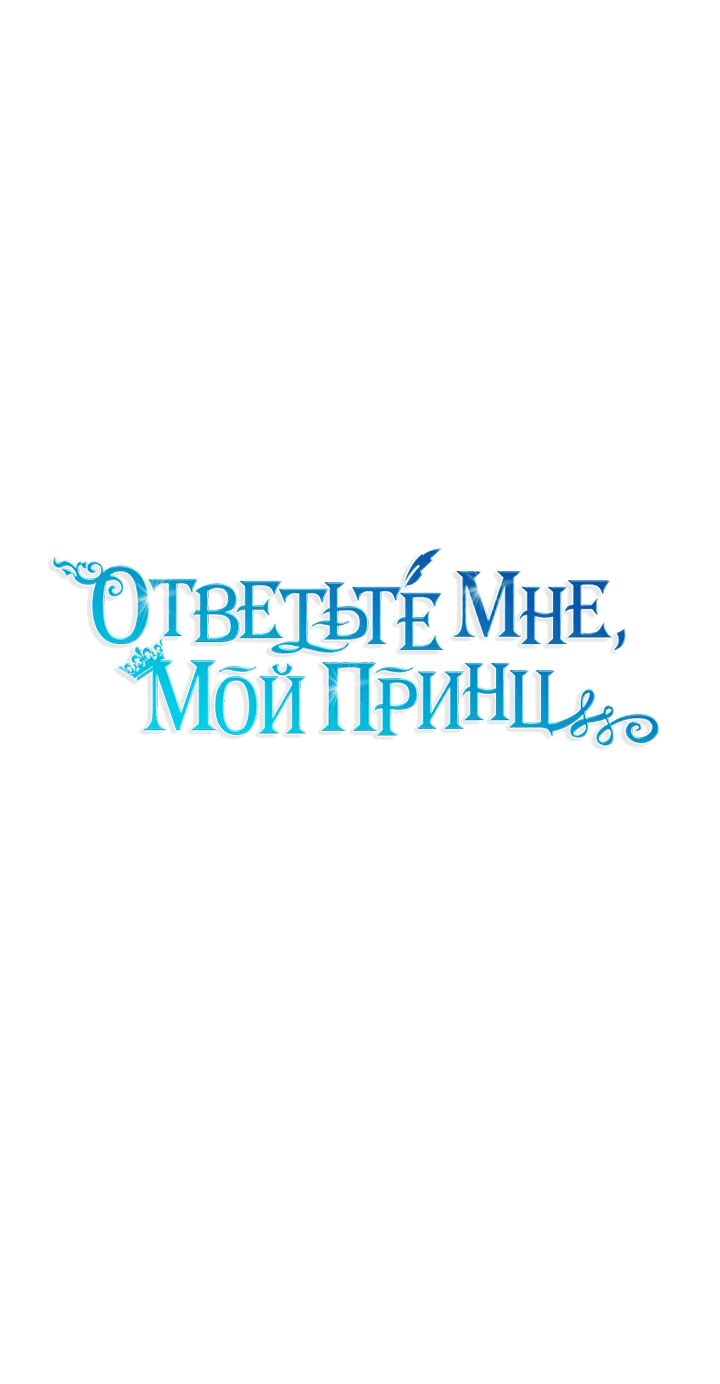 Манга Ответьте мне, мой принц - Глава 73 Страница 17