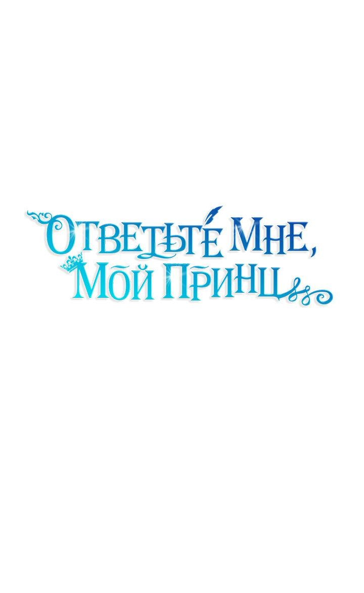 Манга Ответьте мне, мой принц - Глава 76 Страница 21
