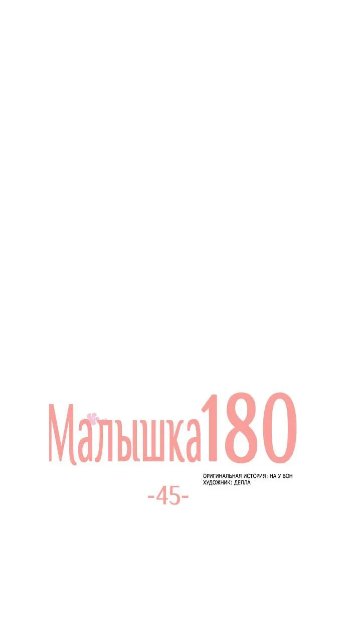 Манга Малышка 180 - Глава 45 Страница 20