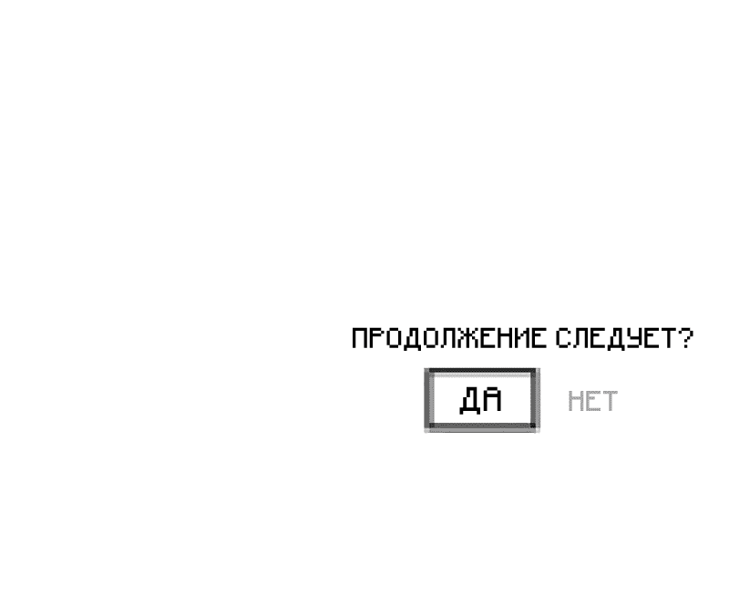 Манга Пожалуйста, спасите моего мужа / «Игра жены» - Глава 43 Страница 63