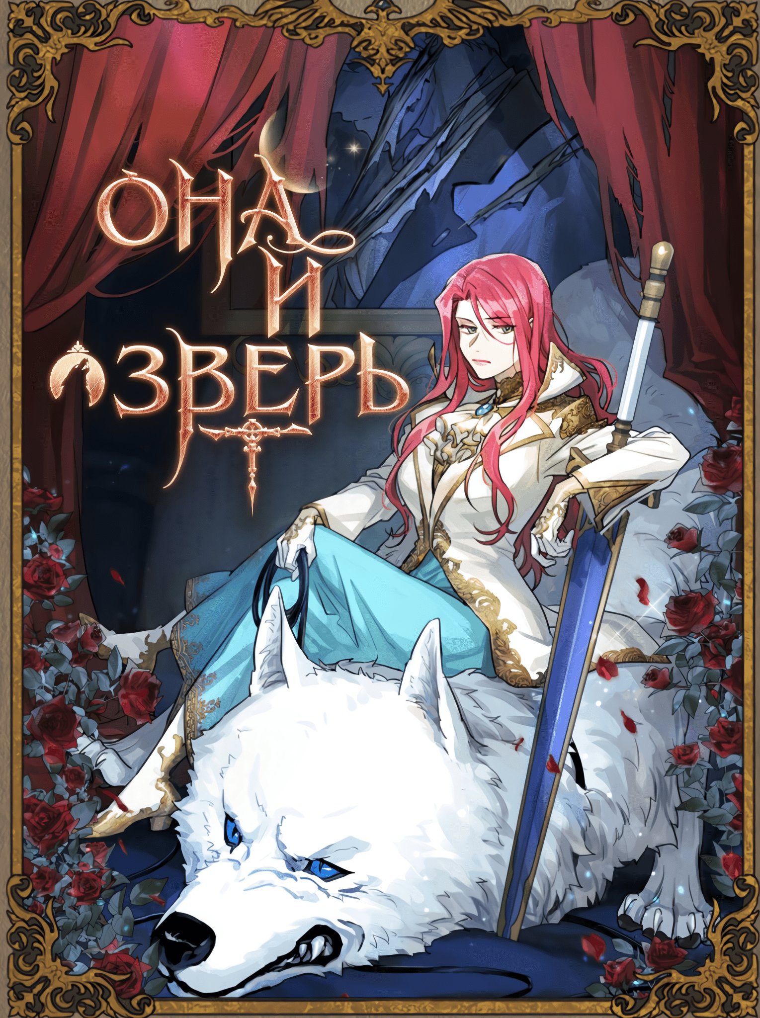 Манга Она и зверь - Глава 37 Страница 1