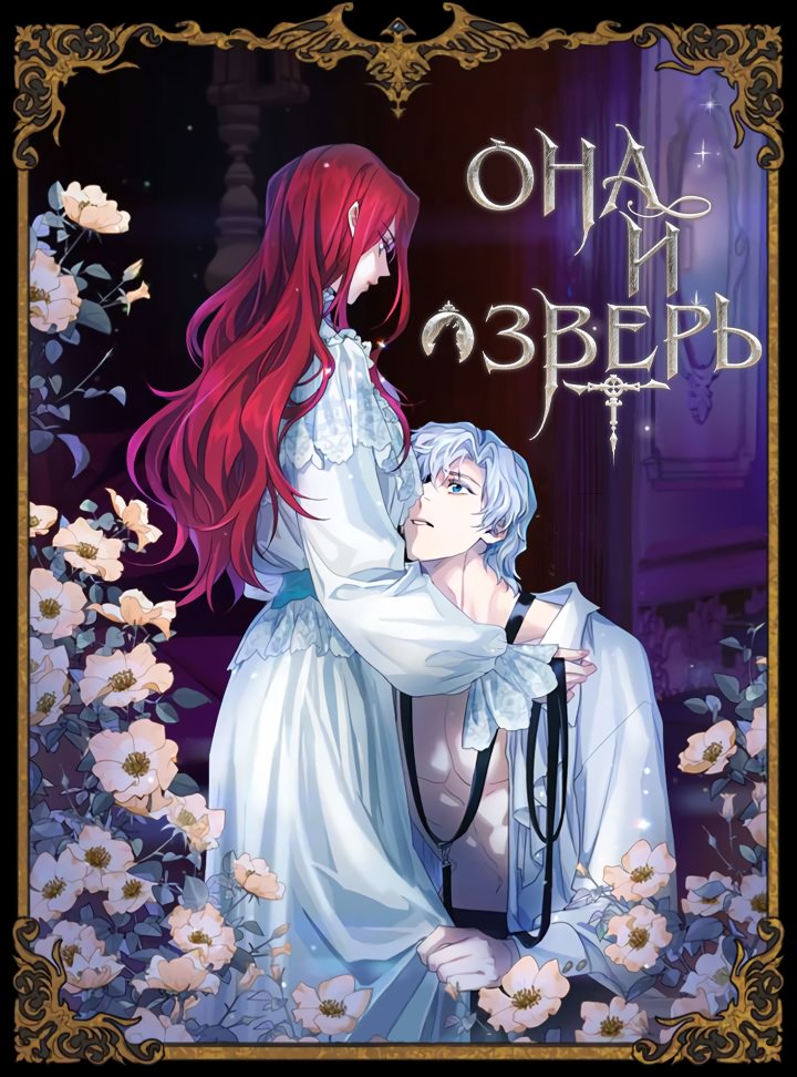 Манга Она и зверь - Глава 59 Страница 1