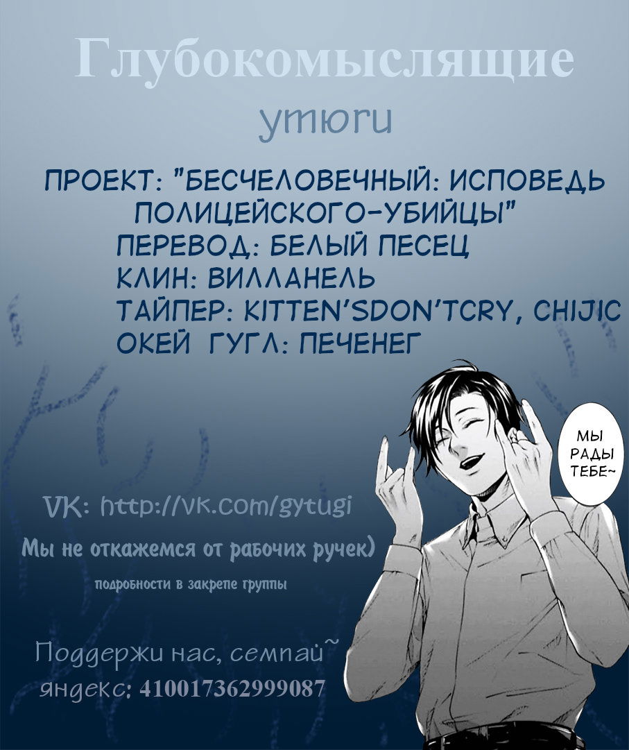 Манга Бесчеловечный: Исповедь полицейского-убийцы - Глава 6 Страница 54