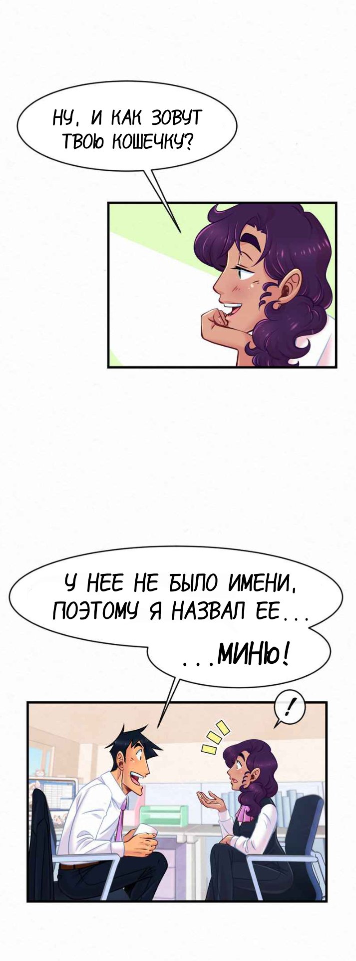 Манга Да ты сМЯУёшься надо мной! - Глава 2 Страница 9