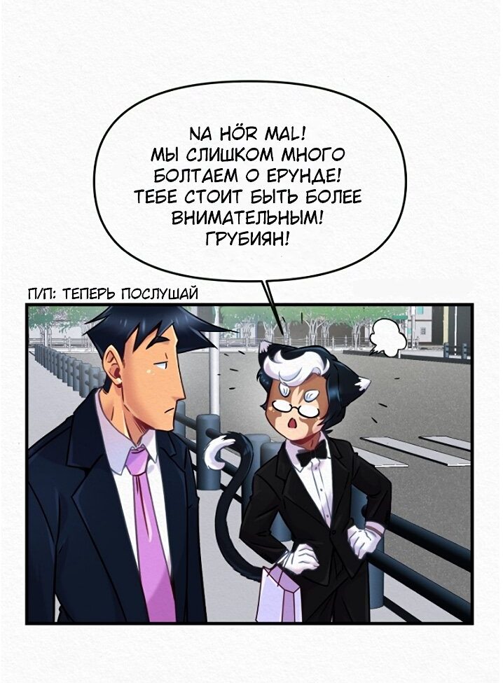 Манга Да ты сМЯУёшься надо мной! - Глава 113 Страница 4