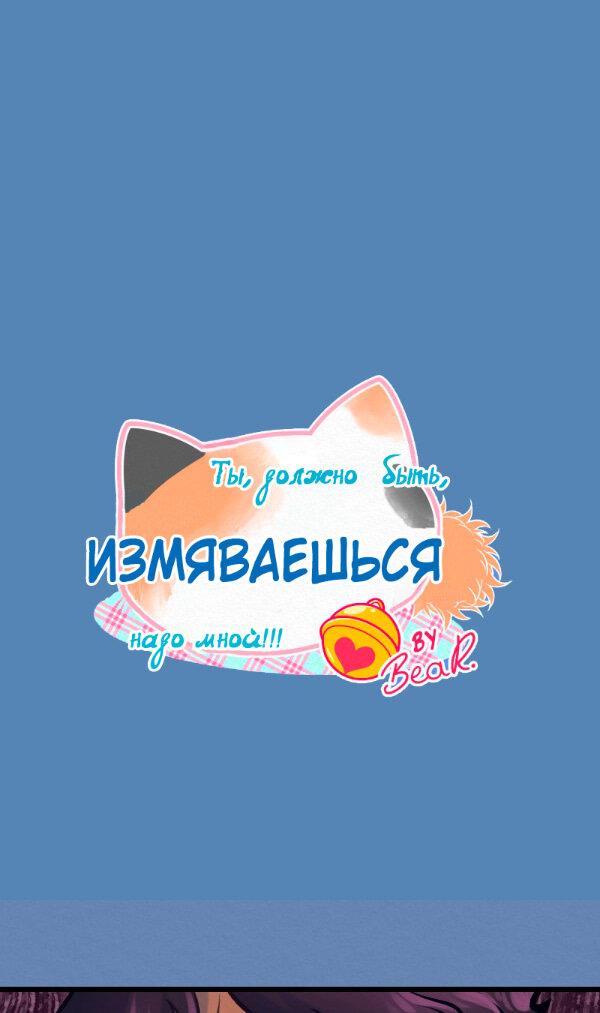 Манга Да ты сМЯУёшься надо мной! - Глава 153 Страница 1