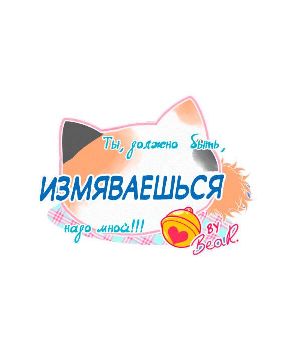 Манга Да ты сМЯУёшься надо мной! - Глава 151 Страница 12
