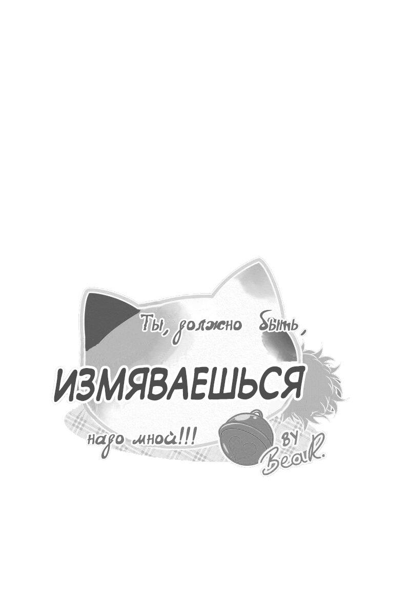Манга Да ты сМЯУёшься надо мной! - Глава 150 Страница 9
