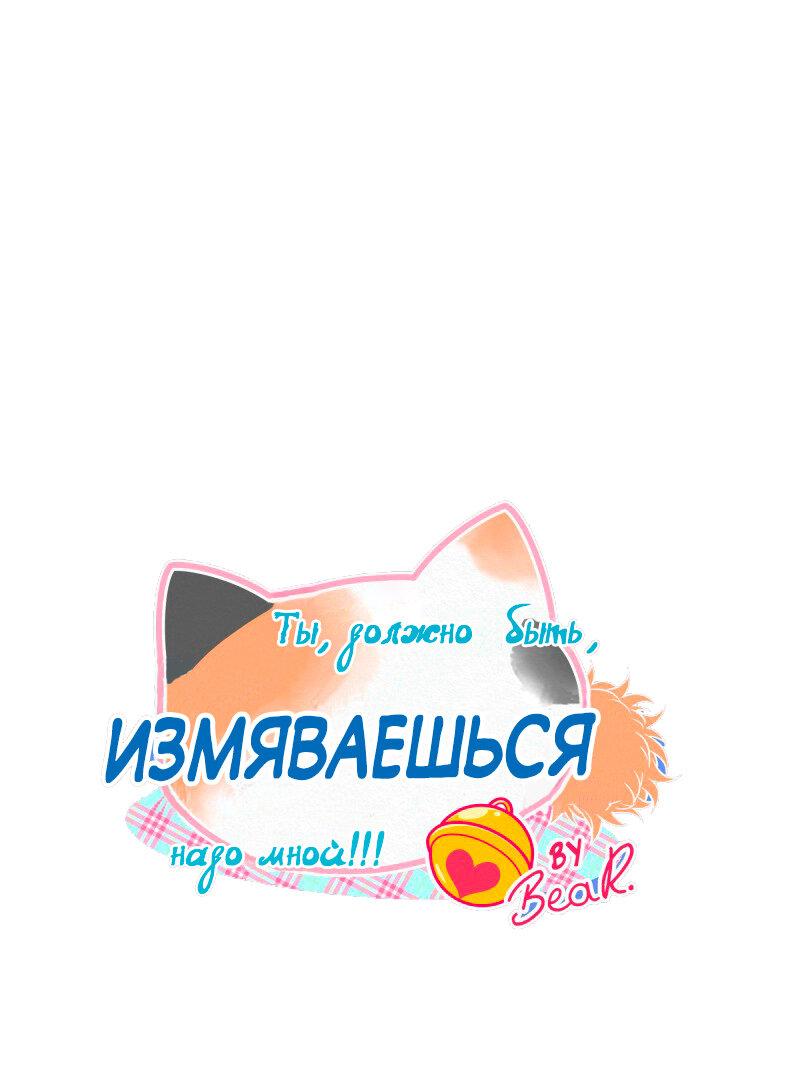 Манга Да ты сМЯУёшься надо мной! - Глава 149 Страница 1
