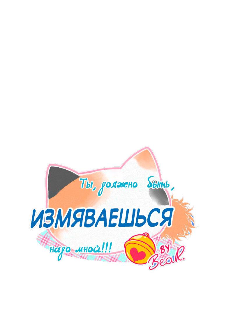 Манга Да ты сМЯУёшься надо мной! - Глава 147 Страница 1