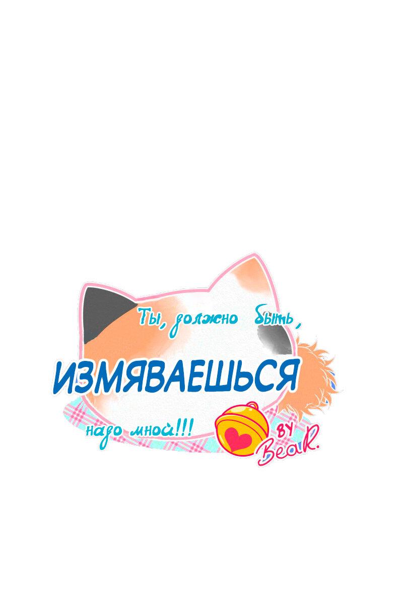 Манга Да ты сМЯУёшься надо мной! - Глава 146 Страница 11