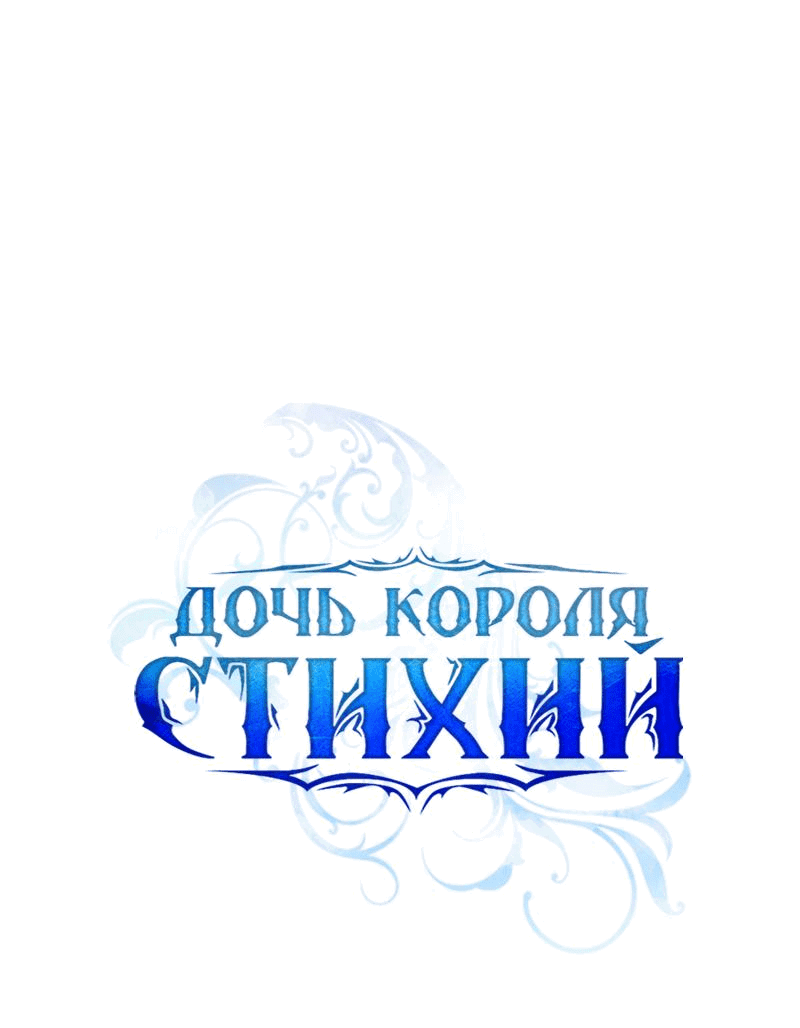 Манга Дочь Короля духов - Глава 164 Страница 23