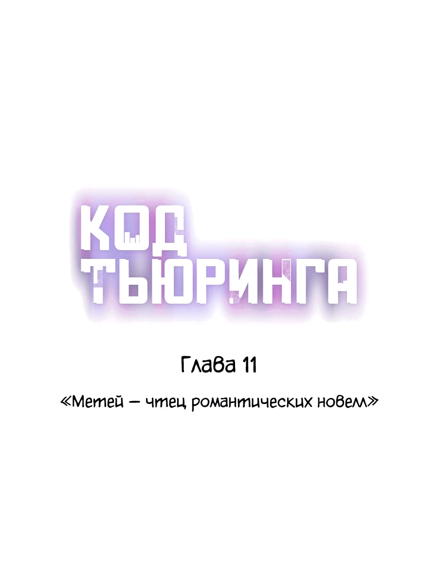 Манга Код Тьюринга - Глава 11 Страница 1