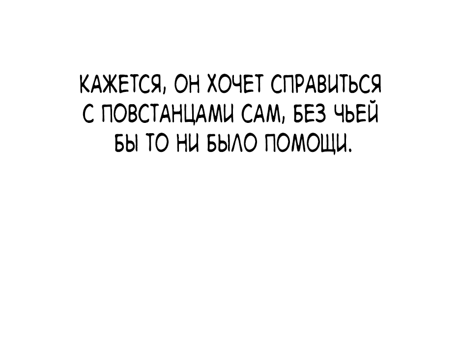 Манга Я родила ребёнка от тирана - Глава 86 Страница 44