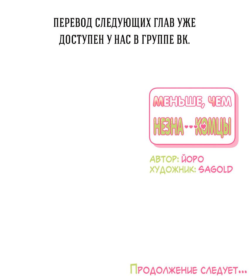 Манга Меньше, чем незнакомцы - Глава 55 Страница 71