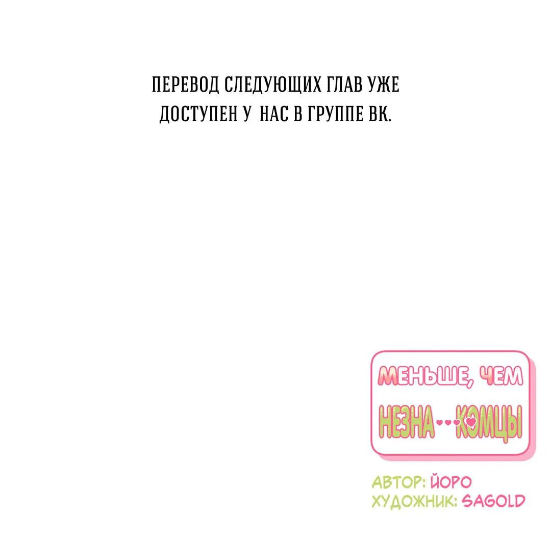 Манга Меньше, чем незнакомцы - Глава 61 Страница 84