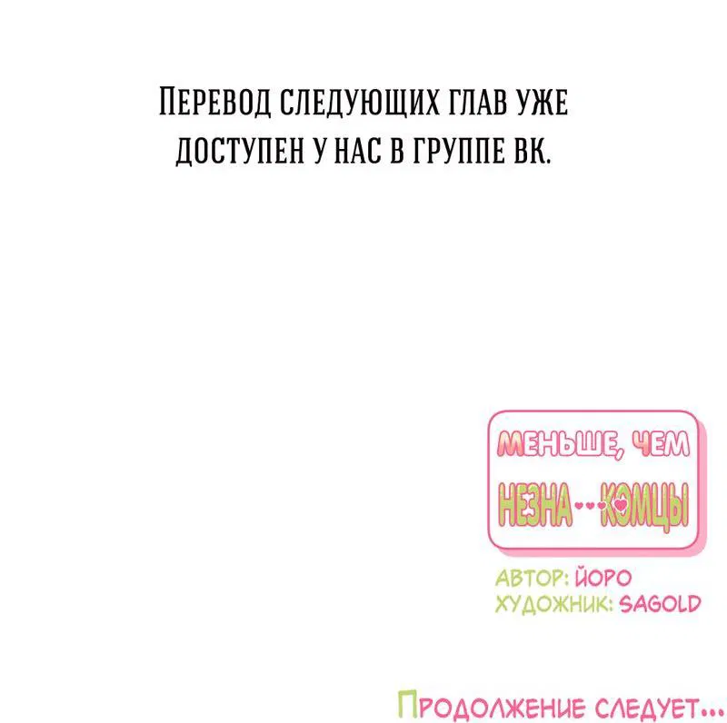 Манга Меньше, чем незнакомцы - Глава 84 Страница 54