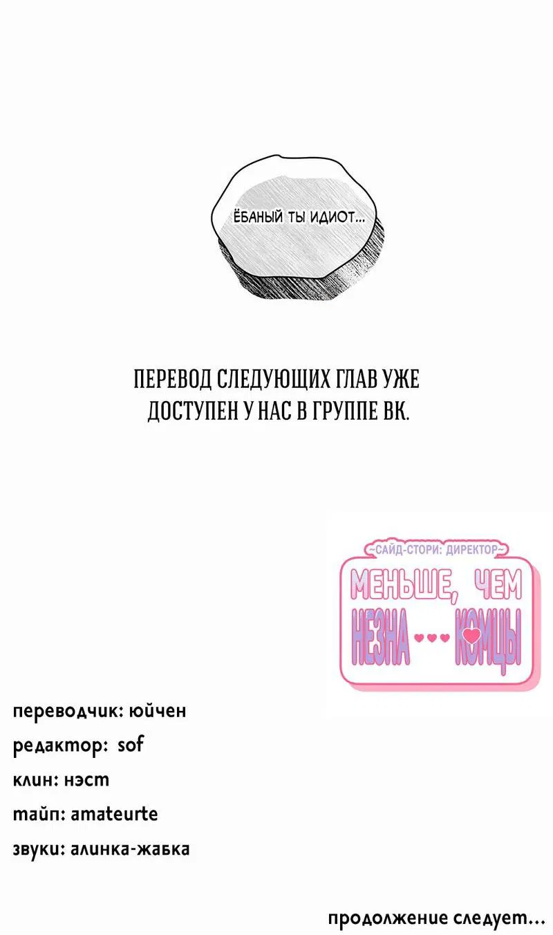 Манга Меньше, чем незнакомцы - Глава 96 Страница 65