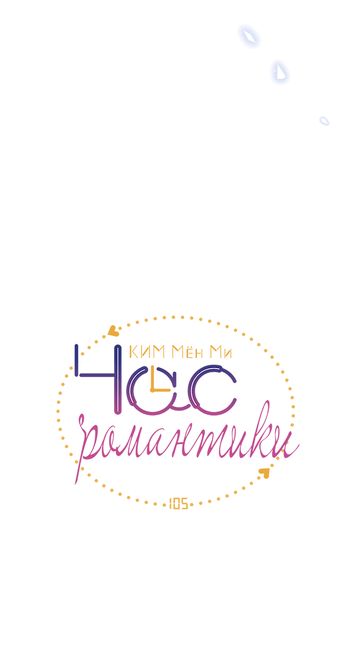 Манга Час романтики - Глава 105 Страница 4