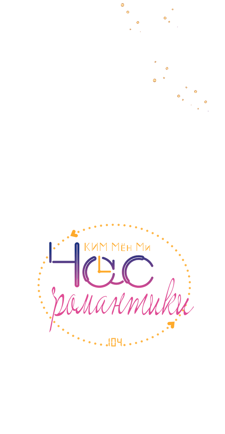 Манга Час романтики - Глава 104 Страница 4