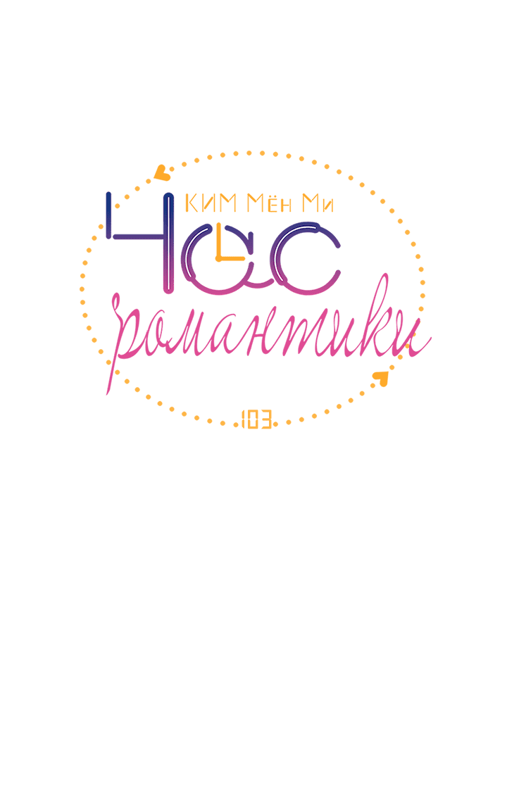 Манга Час романтики - Глава 103 Страница 4