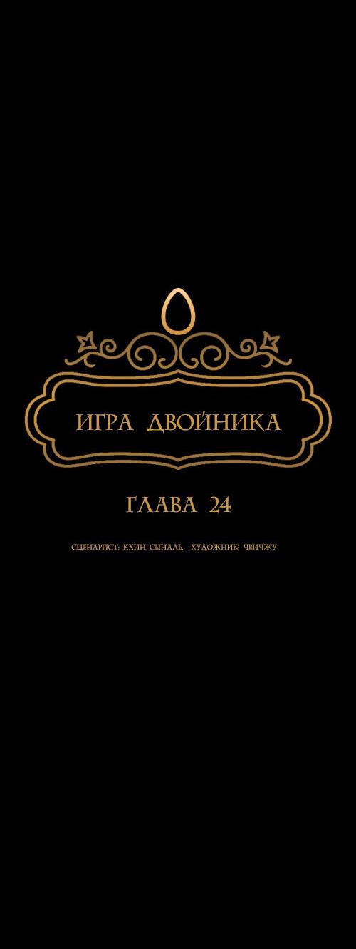 Манга Игра двойника - Глава 24 Страница 9