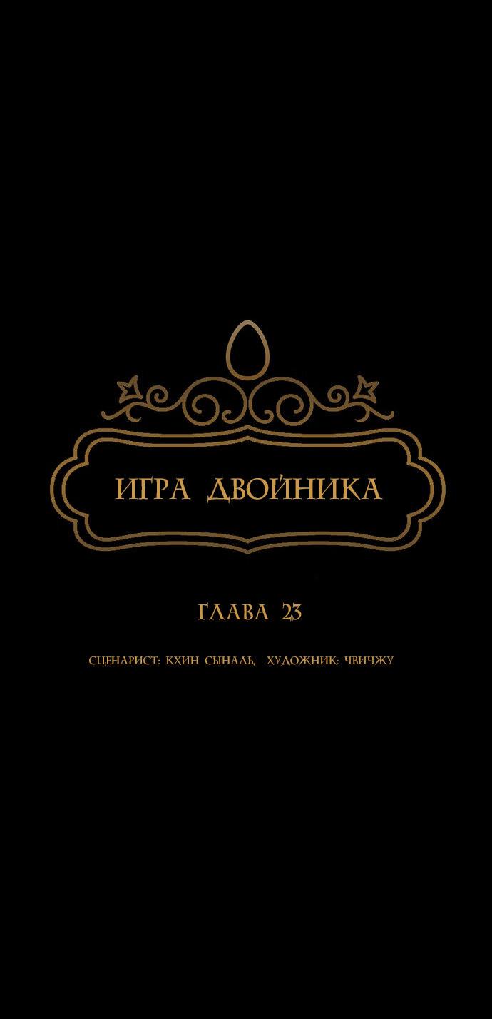 Манга Игра двойника - Глава 23 Страница 13