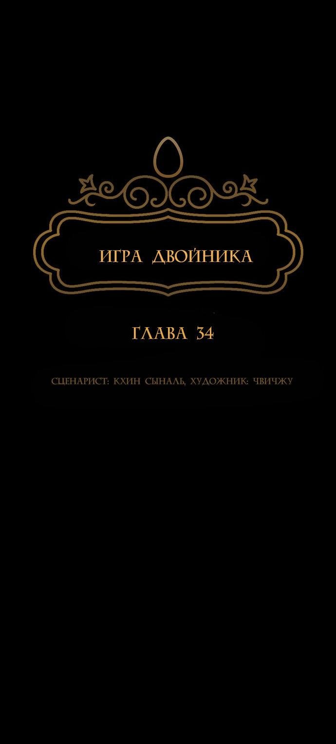 Манга Игра двойника - Глава 34 Страница 11