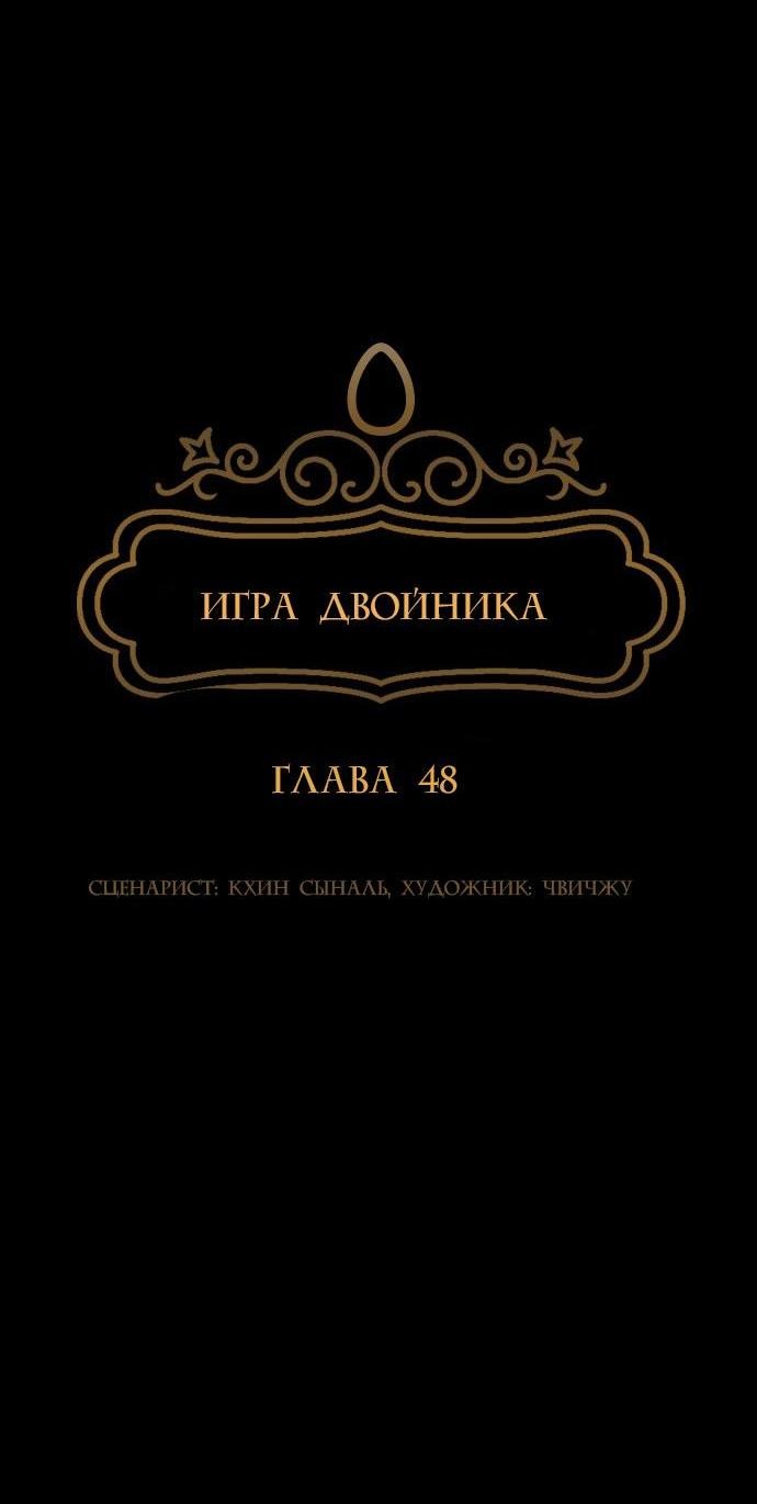 Манга Игра двойника - Глава 48 Страница 10