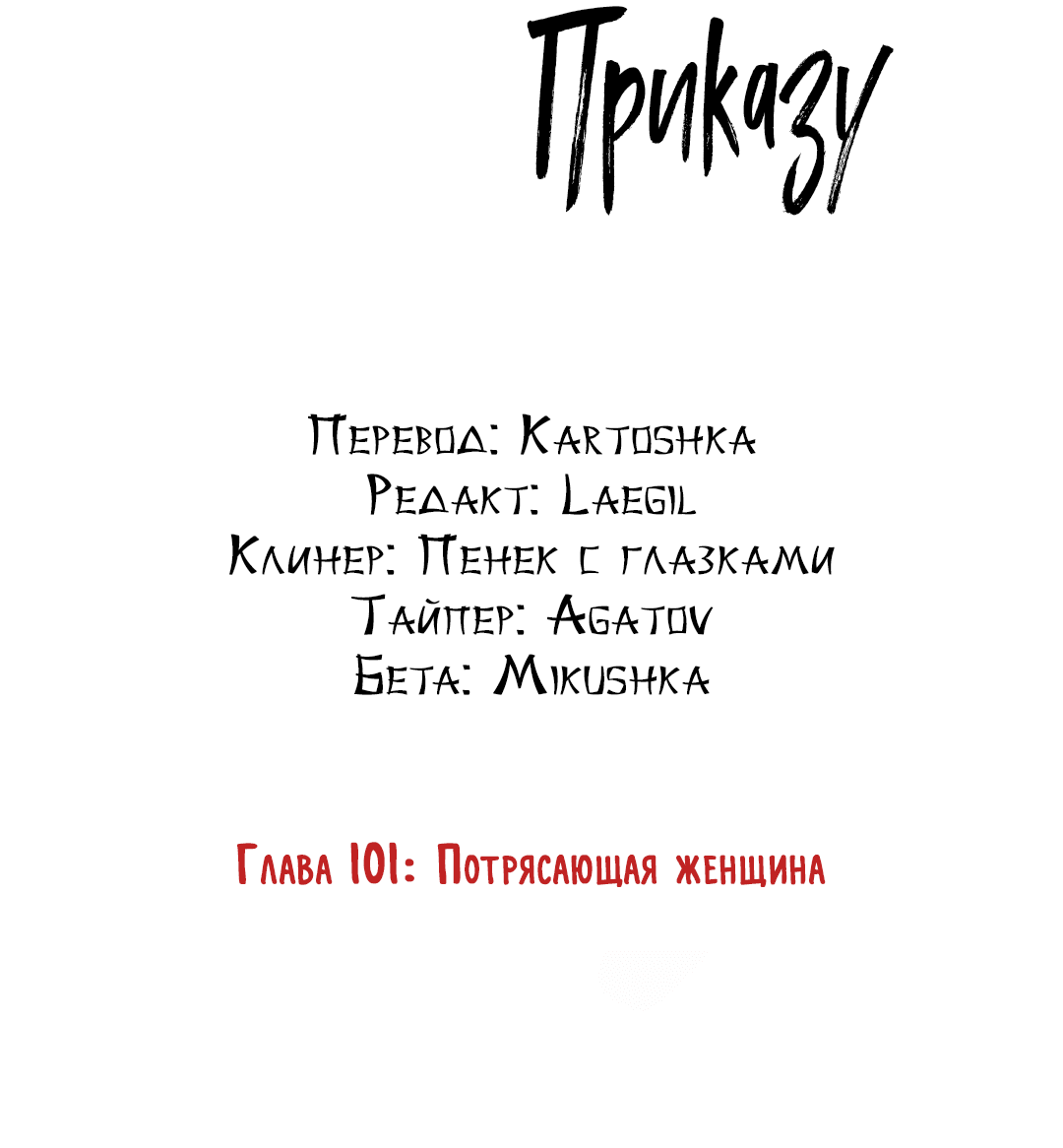 Манга Подчиняясь приказу - Глава 101 Страница 5