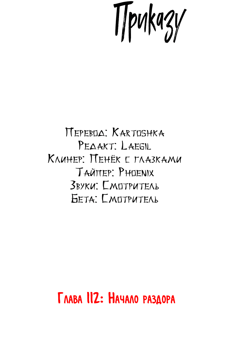 Манга Подчиняясь приказу - Глава 112 Страница 4