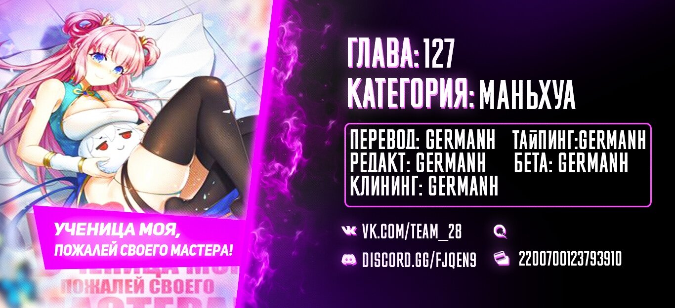 Манга Ученица моя, пожалей своего мастера! - Глава 127 Страница 30