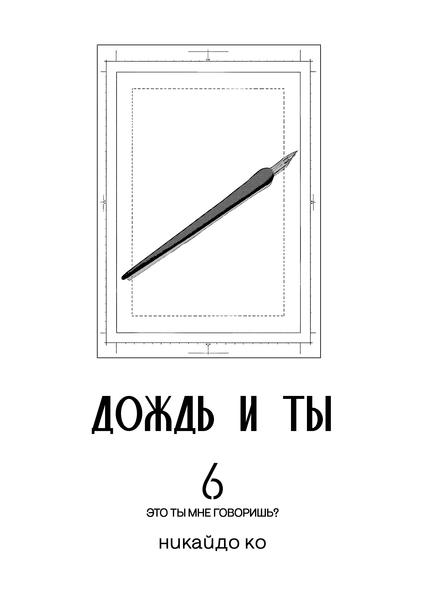 Манга Дождь и ты - Глава 68 Страница 4