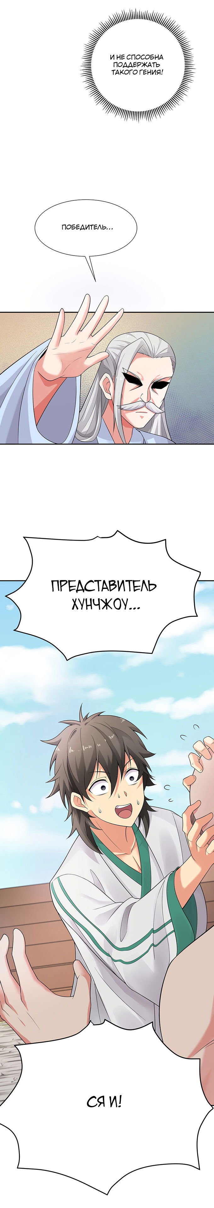 Манга Все девушки из мира культивации хотят меня поймать? - Глава 35 Страница 9