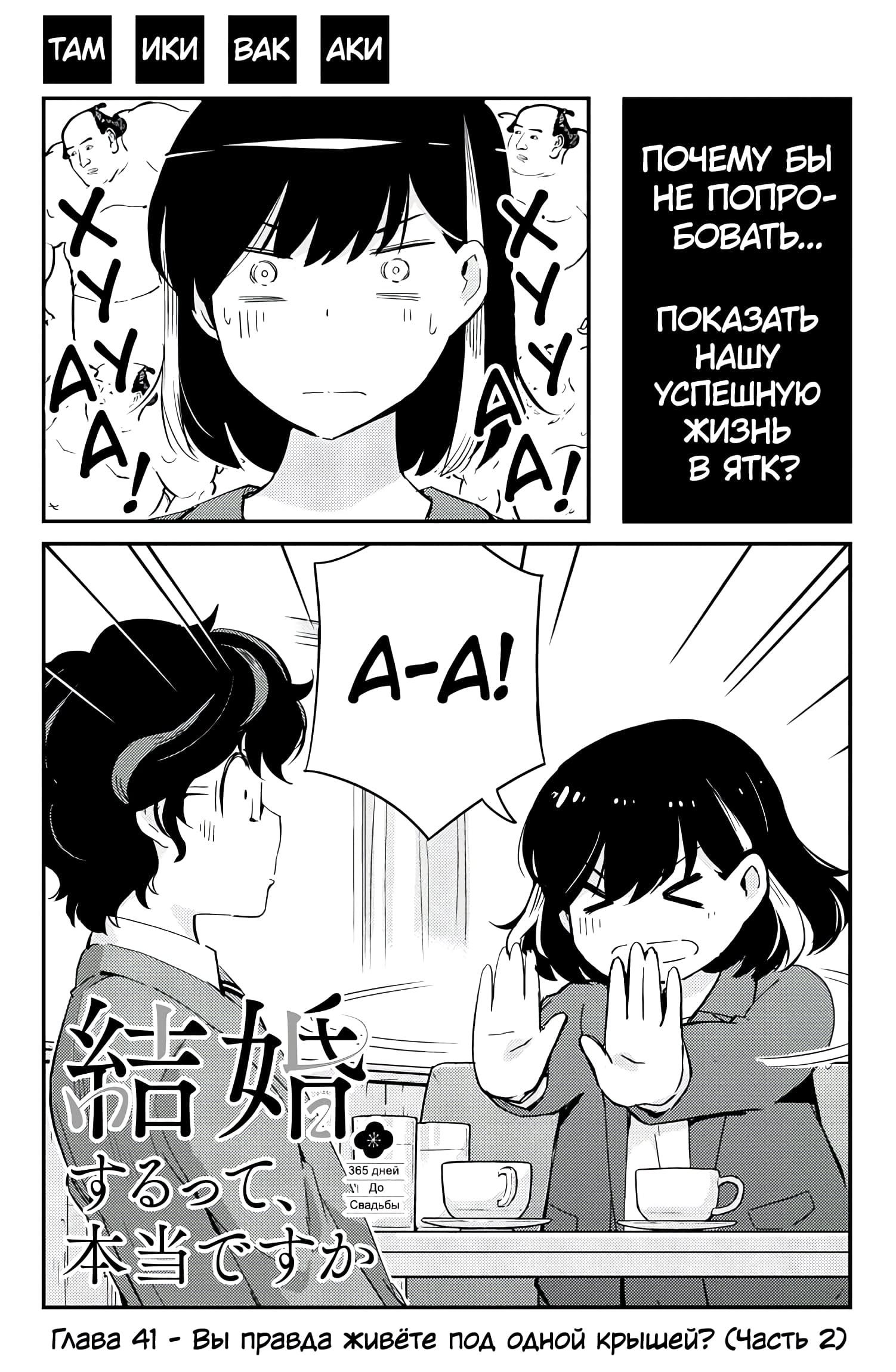 Манга 365 дней для свадьбы - Глава 41 Страница 1