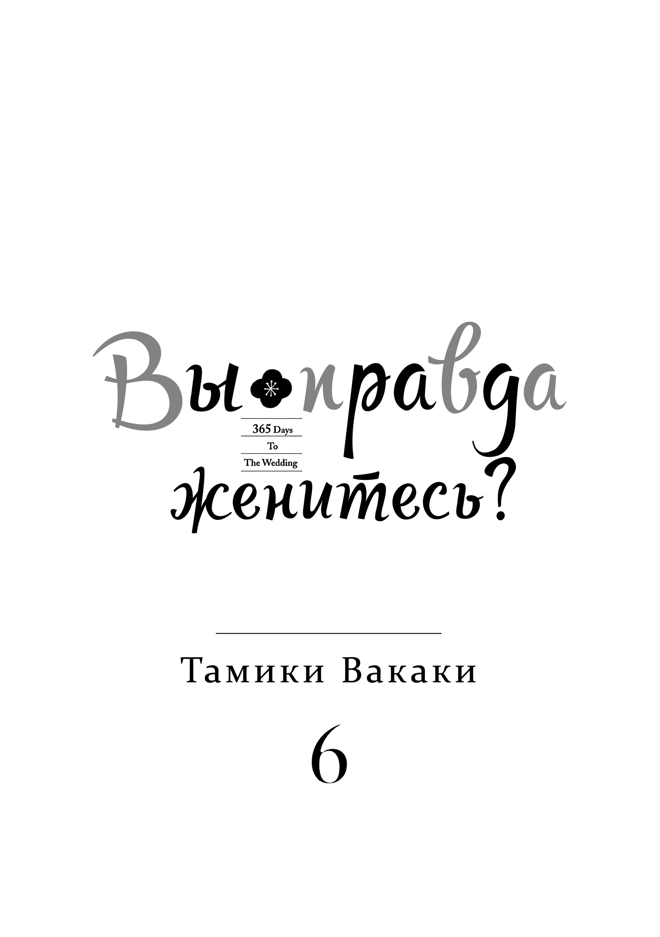 Манга 365 дней для свадьбы - Глава 51 Страница 2